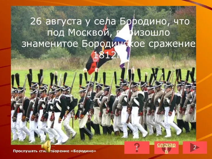 26 августа у села Бородино, что под Москвой, произошло знаменитое