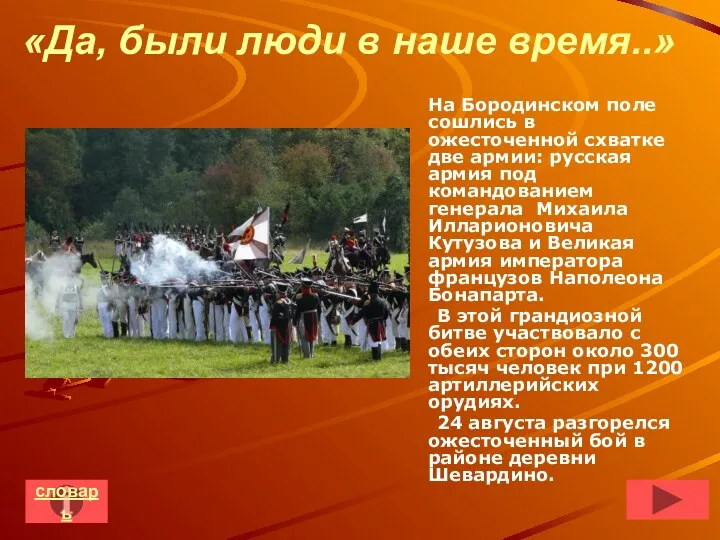 «Да, были люди в наше время..» На Бородинском поле сошлись