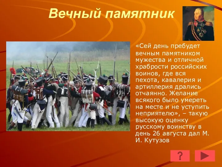 Вечный памятник «Сей день пребудет вечным памятником мужества и отличной