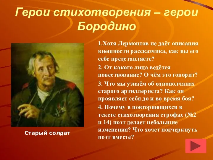 Герои стихотворения – герои Бородино 1.Хотя Лермонтов не даёт описания