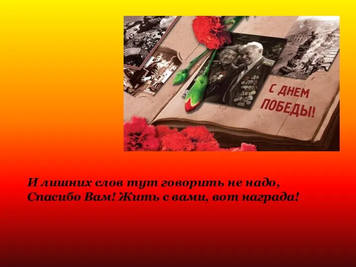 И лишних слов тут говорить не надо, Спасибо Вам! Жить с вами, вот награда!