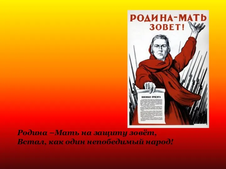 Родина –Мать на защиту зовёт, Встал, как один непобедимый народ!