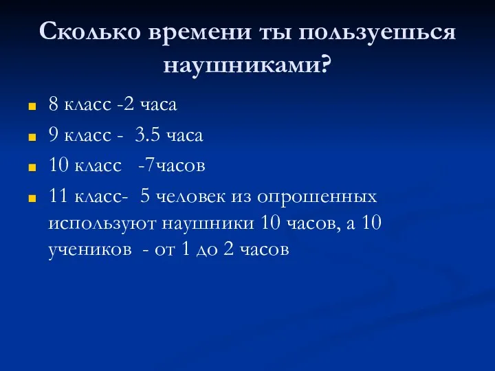 Сколько времени ты пользуешься наушниками? 8 класс -2 часа 9