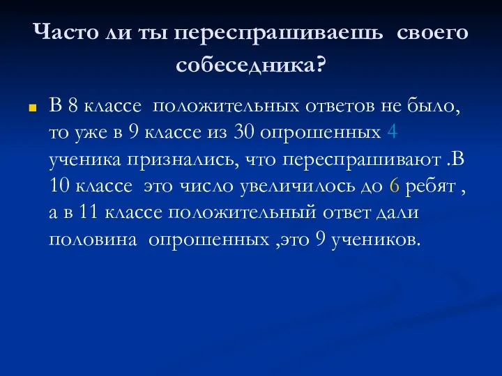 Часто ли ты переспрашиваешь своего собеседника? В 8 классе положительных