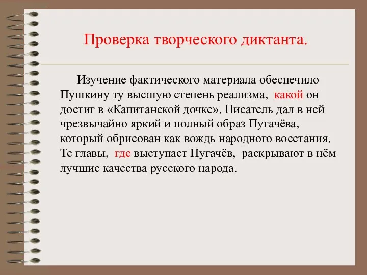 Проверка творческого диктанта. Изучение фактического материала обеспечило Пушкину ту высшую