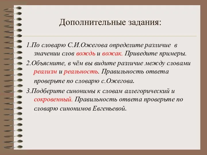 Дополнительные задания: 1.По словарю С.И.Ожегова определите различие в значении слов