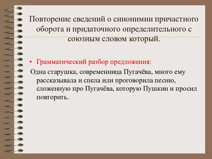 Повторение сведений о синонимии причастного оборота и придаточного определительного с