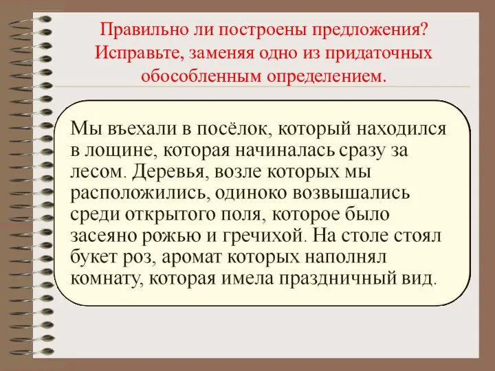 Правильно ли построены предложения? Исправьте, заменяя одно из придаточных обособленным определением.