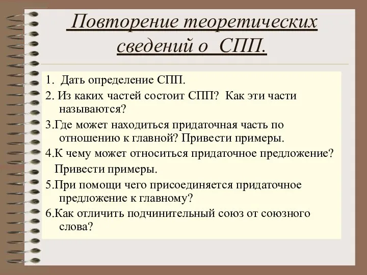 Повторение теоретических сведений о СПП. 1. Дать определение СПП. 2.