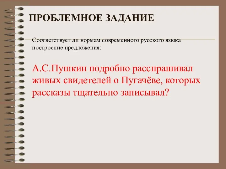 ПРОБЛЕМНОЕ ЗАДАНИЕ Соответствует ли нормам современного русского языка построение предложения: