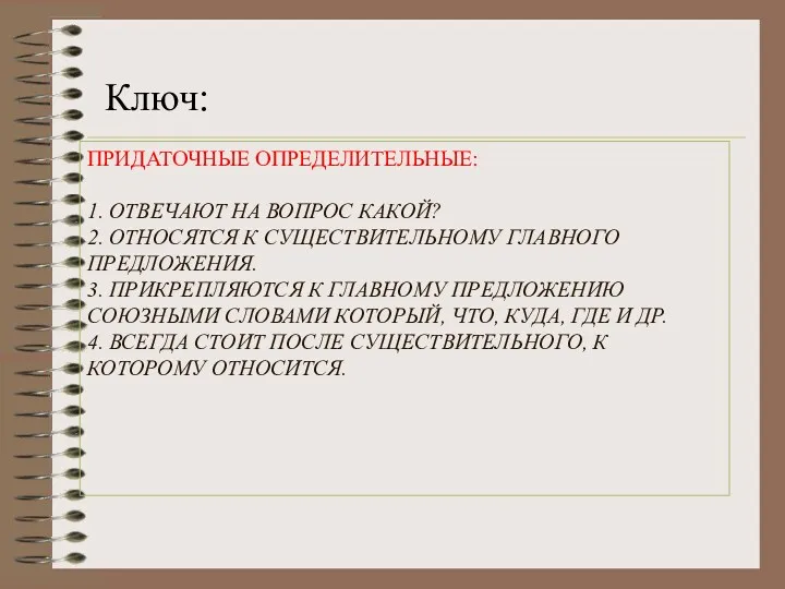 ПРИДАТОЧНЫЕ ОПРЕДЕЛИТЕЛЬНЫЕ: 1. ОТВЕЧАЮТ НА ВОПРОС КАКОЙ? 2. ОТНОСЯТСЯ К