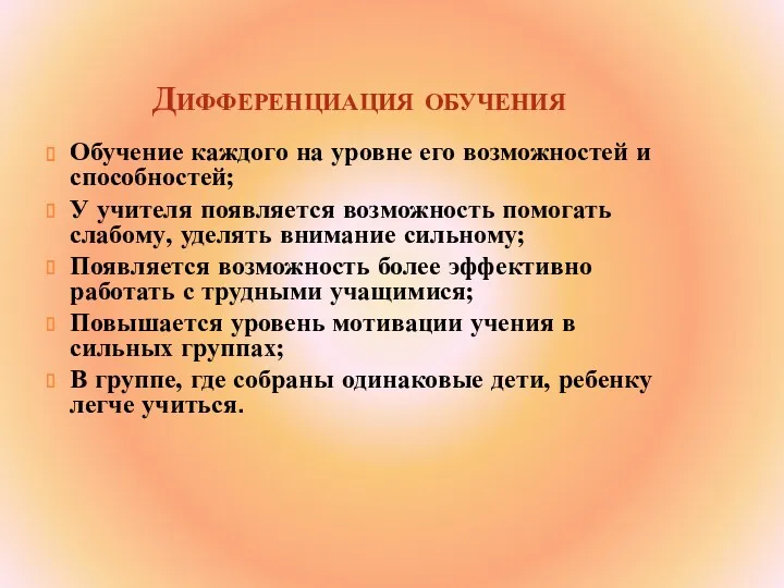 Дифференциация обучения Обучение каждого на уровне его возможностей и способностей; У учителя появляется