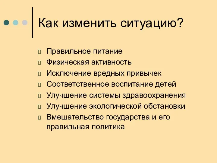 Как изменить ситуацию? Правильное питание Физическая активность Исключение вредных привычек