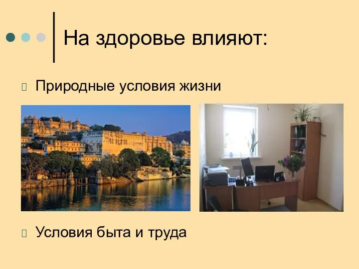 На здоровье влияют: Природные условия жизни Условия быта и труда