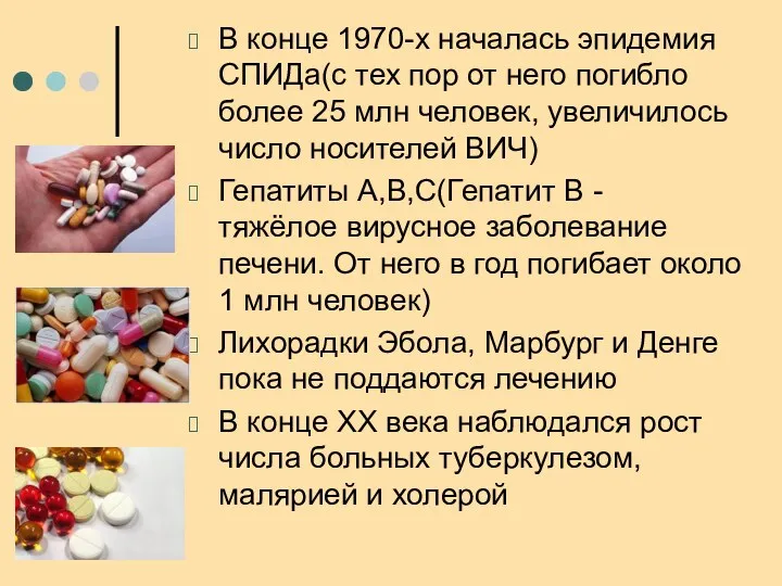 В конце 1970-х началась эпидемия СПИДа(с тех пор от него