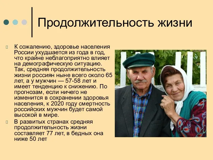 Продолжительность жизни К сожалению, здоровье населения России ухудшается из года