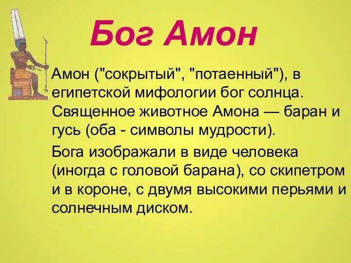 Бог Амон Амон ("сокрытый", "потаенный"), в египетской мифологии бог солнца.