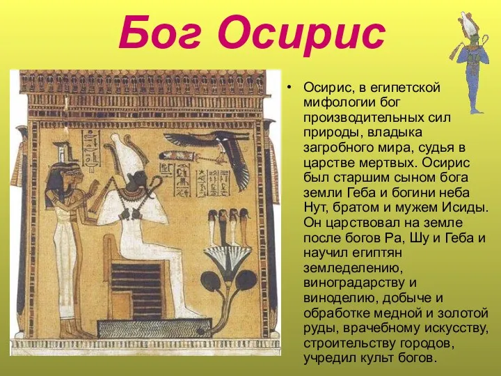 Бог Осирис Осирис, в египетской мифологии бог производительных сил природы,