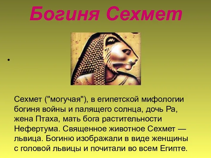 Богиня Сехмет Сехмет ("могучая"), в египетской мифологии богиня войны и