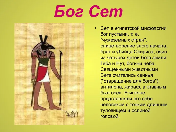 Бог Сет Сет, в египетской мифологии бог пустыни, т. е.