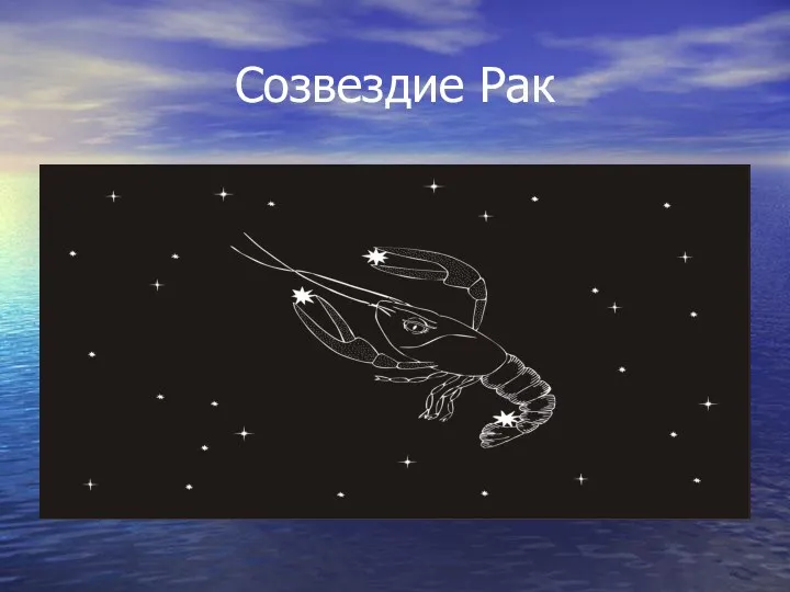 Созвездие Рак