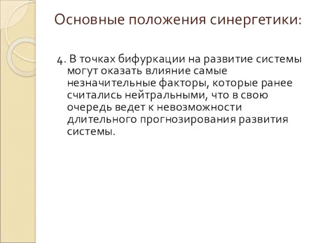 Основные положения синергетики: 4. В точках бифуркации на развитие системы