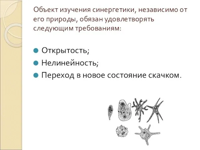 Объект изучения синергетики, независимо от его природы, обязан удовлетворять следующим