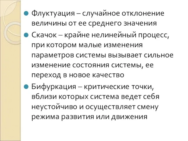 Флуктуация – случайное отклонение величины от ее среднего значения Скачок