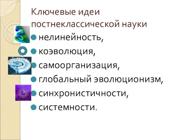 Ключевые идеи постнеклассической науки нелинейность, коэволюция, самоорганизация, глобальный эволюционизм, синхронистичности, системности.