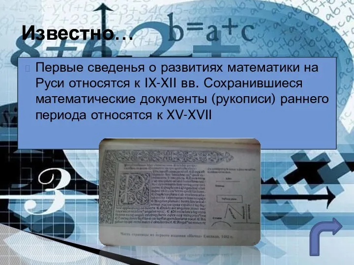 Первые сведенья о развитиях математики на Руси относятся к IX-XII