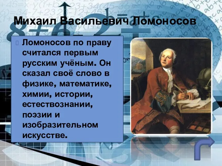 Ломоносов по праву считался первым русским учёным. Он сказал своё