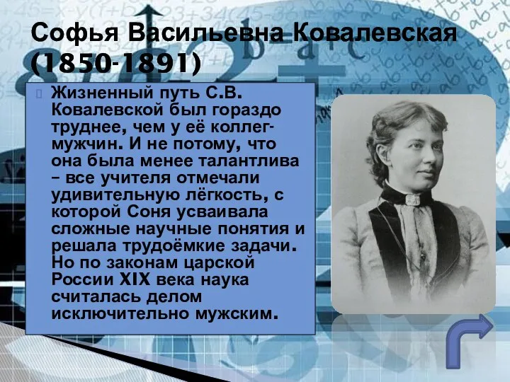 Жизненный путь С.В.Ковалевской был гораздо труднее, чем у её коллег-мужчин.
