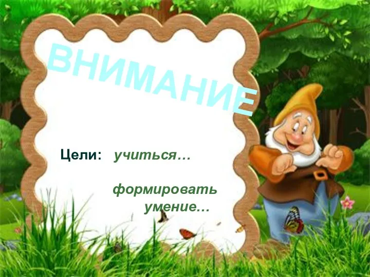 ВНИМАНИЕ Цели: учиться… формировать умение…