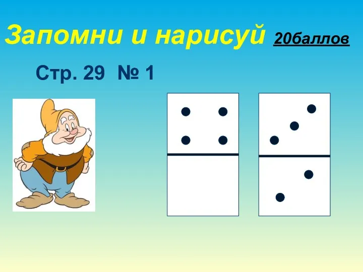 Запомни и нарисуй 20баллов Стр. 29 № 1