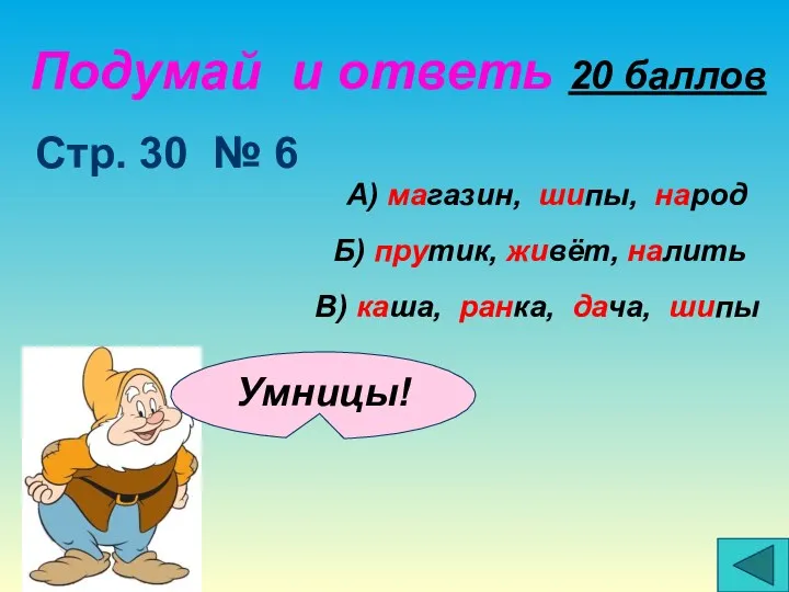 Подумай и ответь 20 баллов Стр. 30 № 6 Умницы! А) магазин, шипы,