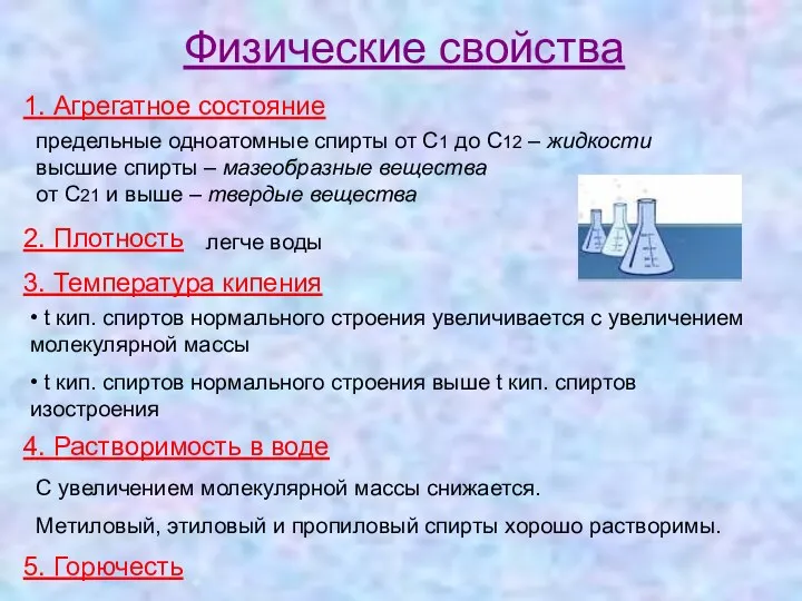 Физические свойства предельные одноатомные спирты от С1 до С12 –