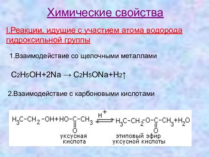 Химические свойства I.Реакции, идущие с участием атома водорода гидроксильной группы