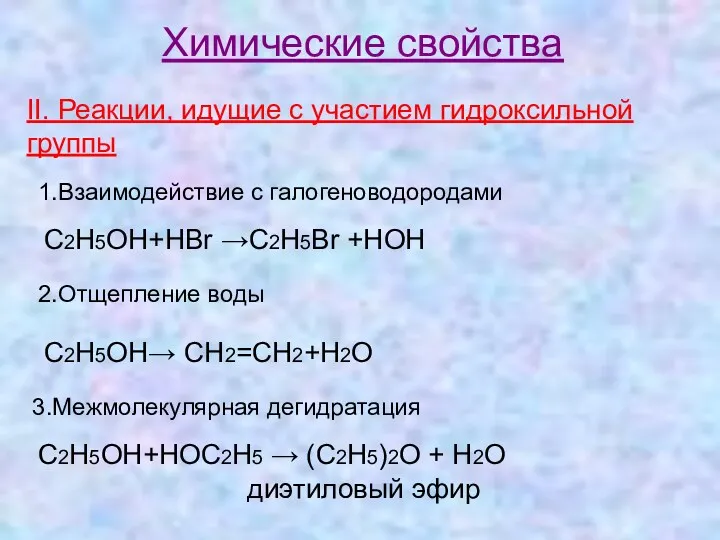 Химические свойства II. Реакции, идущие с участием гидроксильной группы 1.Взаимодействие