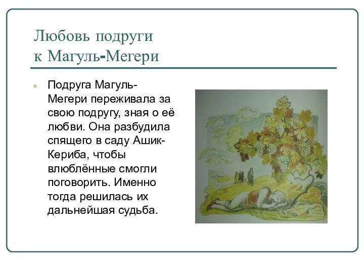 Любовь подруги к Магуль-Мегери Подруга Магуль-Мегери переживала за свою подругу, зная о её