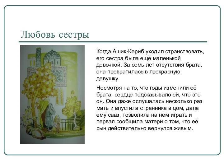 Любовь сестры Когда Ашик-Кериб уходил странствовать, его сестра была ещё маленькой девочкой. За