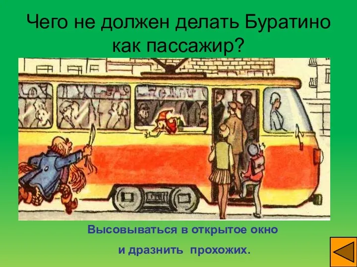 Чего не должен делать Буратино как пассажир? Высовываться в открытое окно и дразнить прохожих.