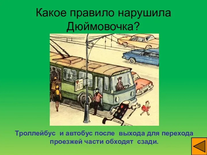 Какое правило нарушила Дюймовочка? Троллейбус и автобус после выхода для перехода проезжей части обходят сзади.