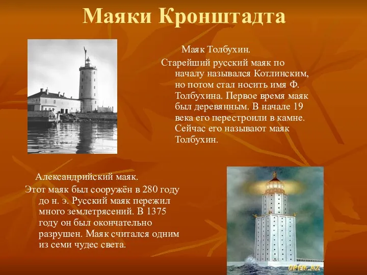 Маяки Кронштадта Маяк Толбухин. Старейший русский маяк по началу назывался