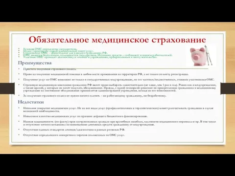 Обязательное медицинское страхование Условия ОМС определены государством. Полис гарантирует самый