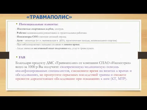 Потенциальные клиенты: - Посетители спортивных клубов, центров. - Рабочие занимающиеся