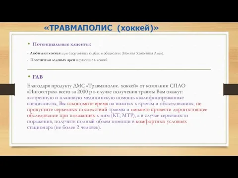 Потенциальные клиенты: - Любители хоккея при спортивных клубах и обществах