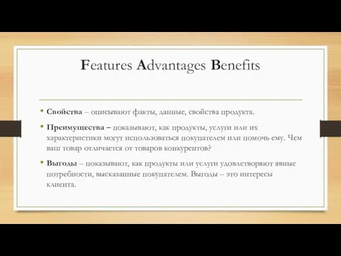 Features Advantages Benefits Свойства – описывают факты, данные, свойства продукта.