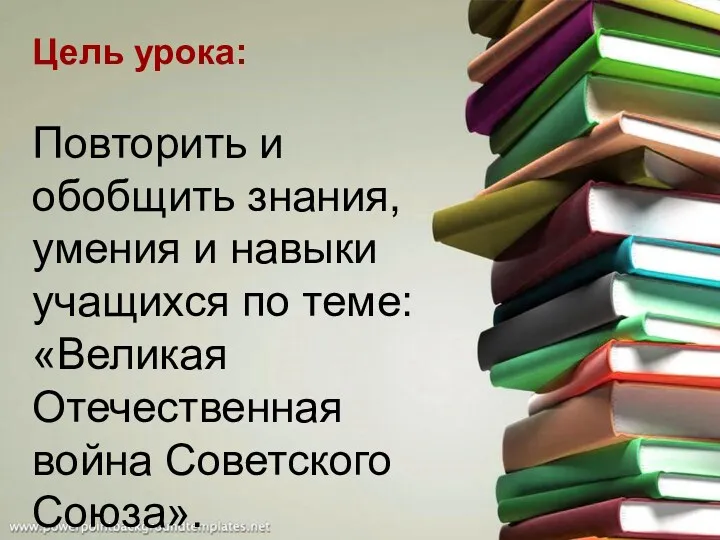 Цель урока: Повторить и обобщить знания, умения и навыки учащихся