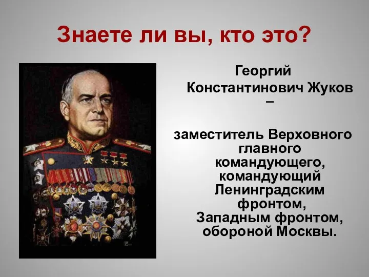 Знаете ли вы, кто это? Георгий Константинович Жуков – заместитель