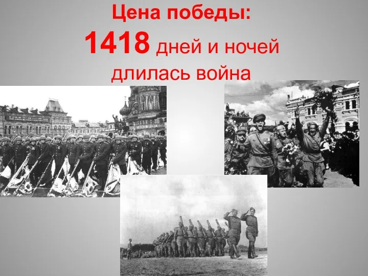 Цена победы: 1418 дней и ночей длилась война